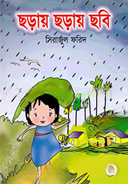ছড়ায় ছড়ায় ছবি