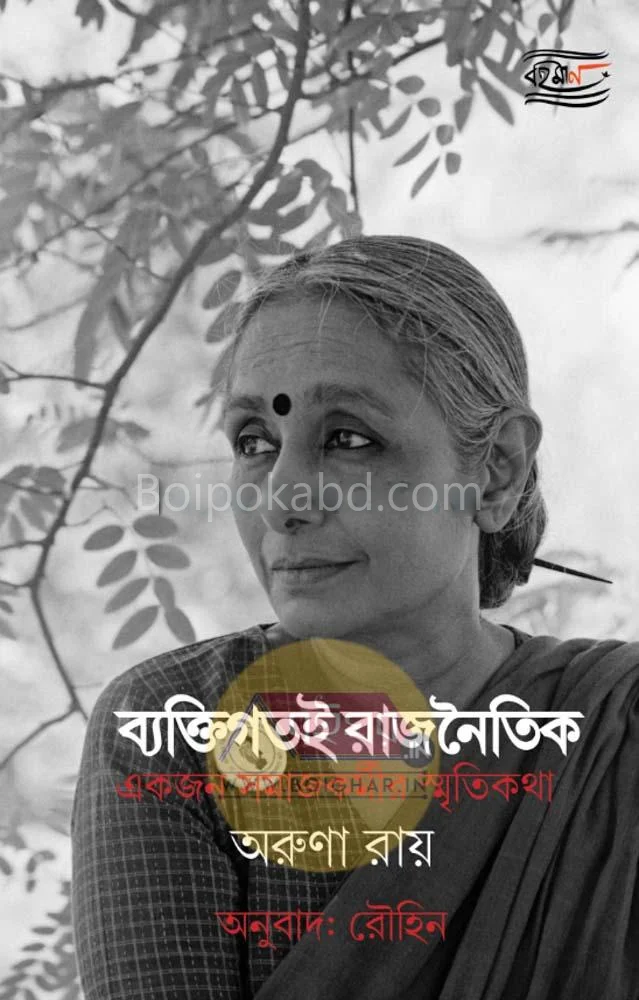 ব্যাক্তিগতই রাজনৈতিক - অরুনা রায়