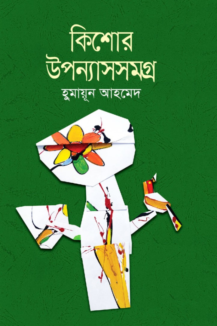 কিশোর উপন্যাসসমগ্র