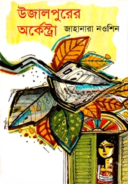 উজালপুরের অর্কেস্ট্রা