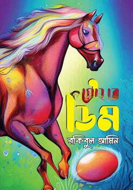 ঘোড়ার ডিম
