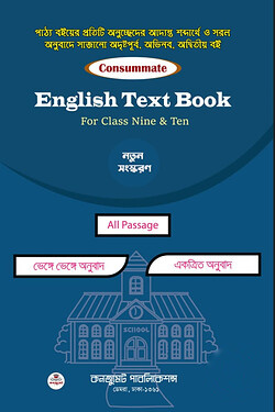 কনজুমেট English Text Book For Nine-Ten