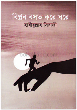 বিপ্লব বসত করে ঘরে