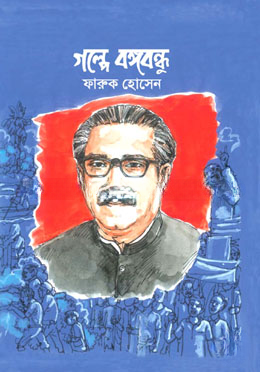 গল্পে বঙ্গবন্ধু — ছবি 2