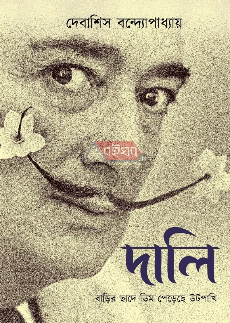 ডালি বাড়ির ছাদে ডিম পেড়েছে উটপাখি - দেবাশীষ বন্দোপাধ্যায়