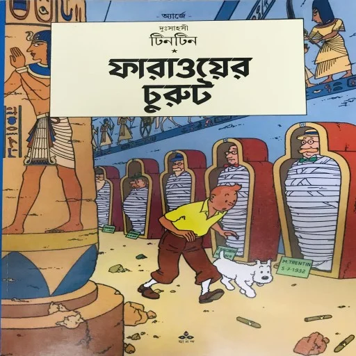 দুঃসাহসী টিনটিন: ফারাওয়ের চুরুট
