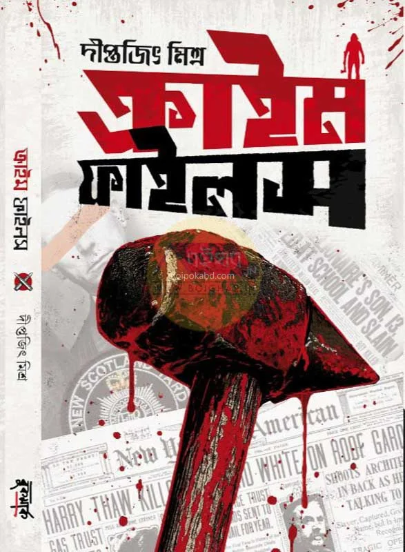 ক্রাইম ফাইলস - দীপিতাজিৎ মিশ্র