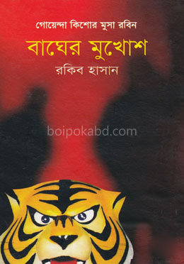 বাঘের মুখোশ