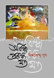 অবন্ধ প্রবন্ধ যত