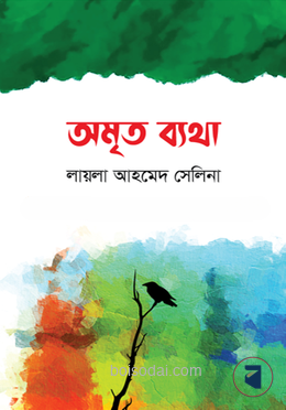 অমৃত ব্যথা