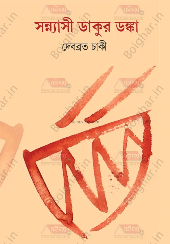 সন্যাসী ডাকুর দানকার - দেবব্রত চাকি