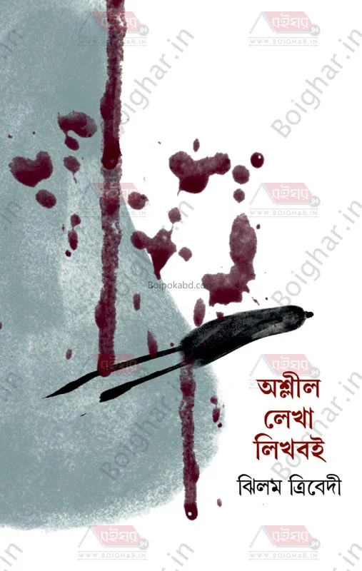 অশ্লীল লেখা লিখবোই - ঝিলম ত্রিবেদী
