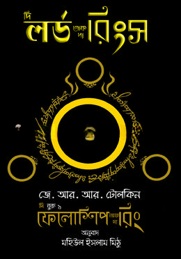 দি ফেলোশিপ অফ দ্য রিং