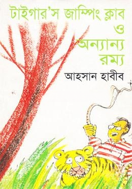 টাইগার’স জাম্পিং ক্লাব ও অন্যান্য রম্য