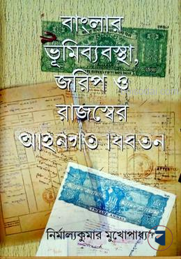 বাংলার ভূমিব্যবস্থা, জরিপ ও রাজস্বের আইনগত বিবর্তন