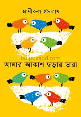 আমার আকাশ ছড়ায় ভরা