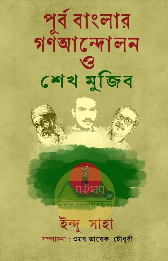 পূর্ববাংলার গণআন্দোলন ও শেইখ মুজিব