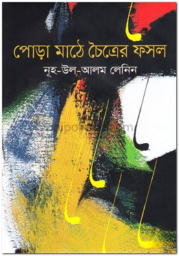 পোড়া মাঠে চৈত্রের ফসল