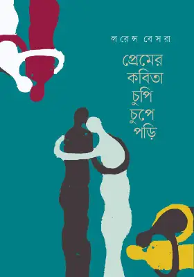 প্রেমের কবিতা চুপি চুপে পড়ি