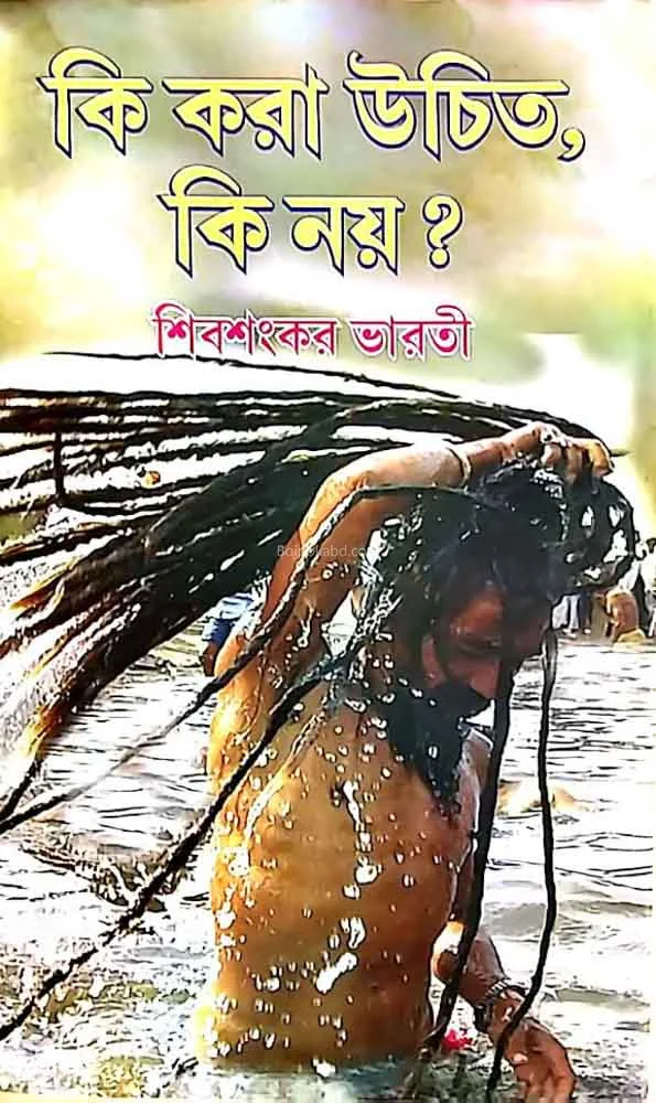 কি করা উচিত কি নয়
