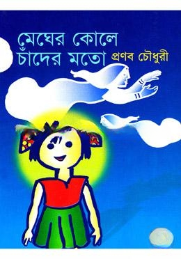 মেঘের কোলে চাঁদের মতো