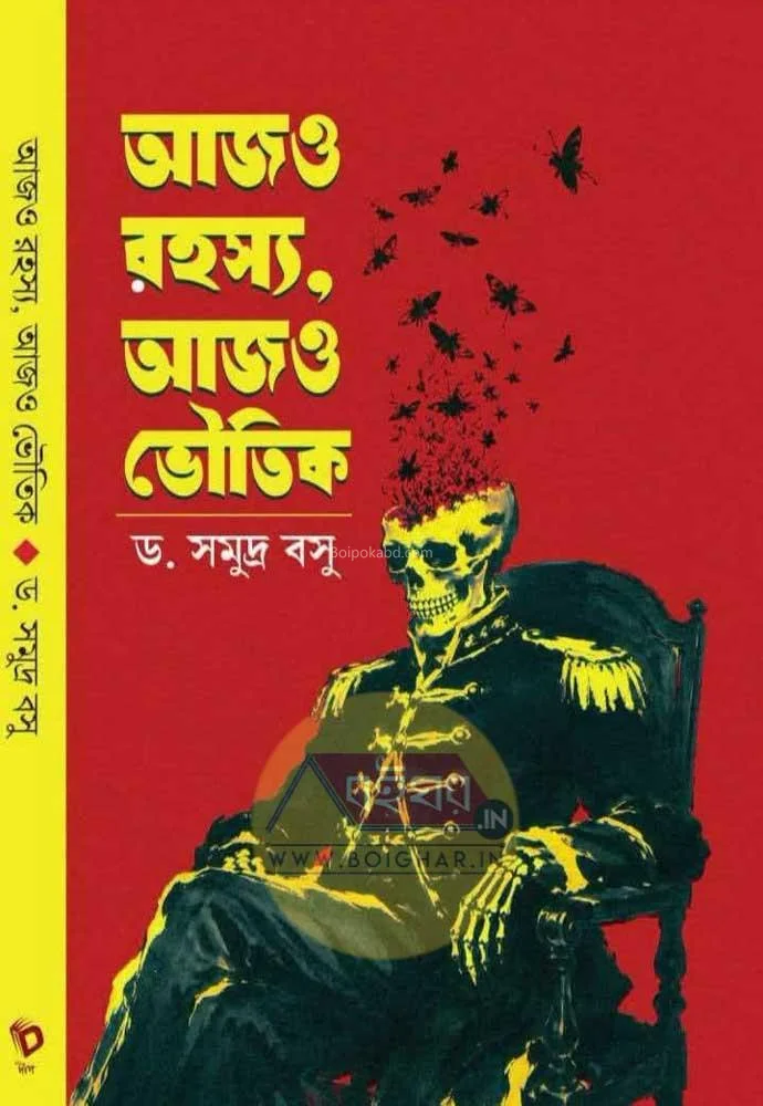 আজও রহস্য আজো ভৌতিক - ড্র সমুদ্রা বসু