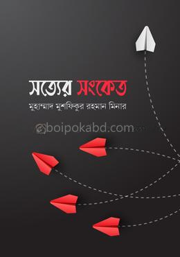 সত্যের সংকেত