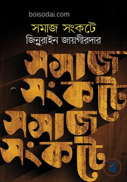 সমাজ সংকটে
