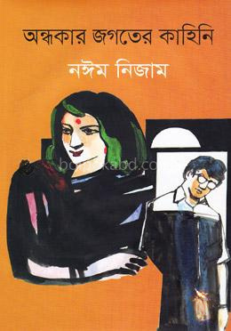 অন্ধকার জগতের কাহিনি