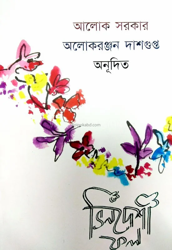 ভিনদেশি ফুল – অনুবাদ কবিতা
