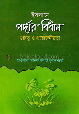 ইসলামে পর্দার বিধান গুরুত্ব ও প্রয়োজনীয়তা