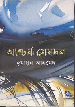 আশ্চর্য মেঘদল