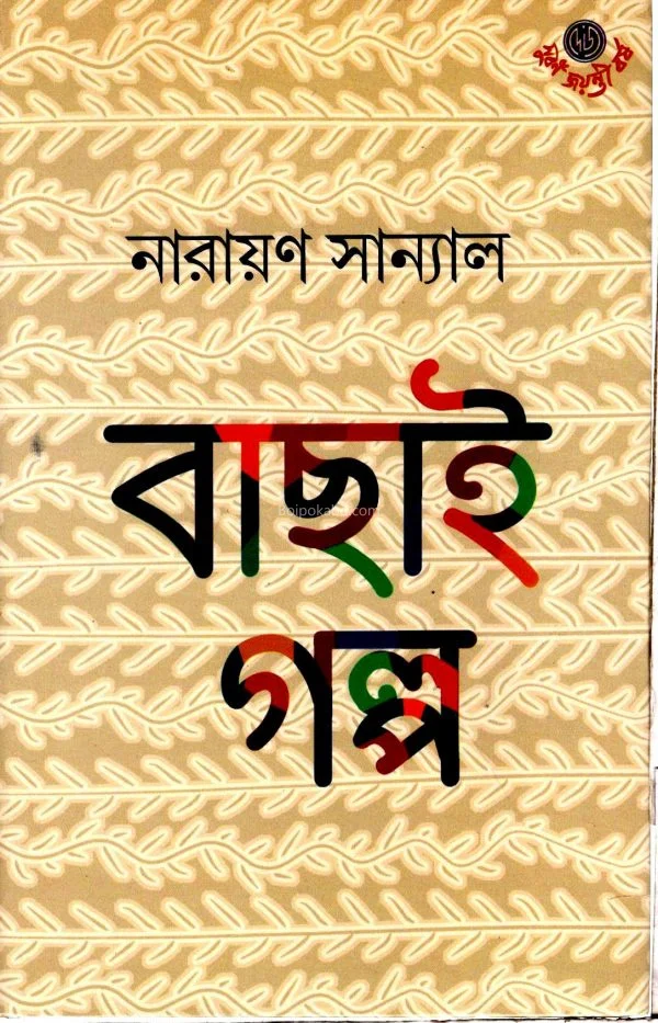 বাছাই গল্প - নারায়ণ সান্যাল