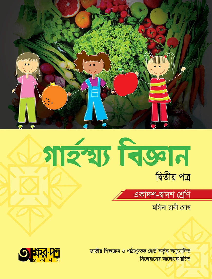 অক্ষরপত্র গার্হস্থ্য বিজ্ঞান দ্বিতীয় পত্র (একাদশ-দ্বাদশ শ্রেণি)