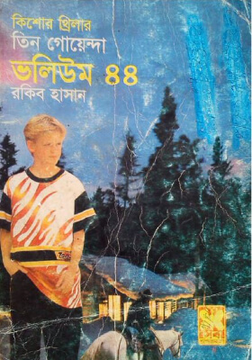 তিন গোয়েন্দা - ভলিউম ৪৪