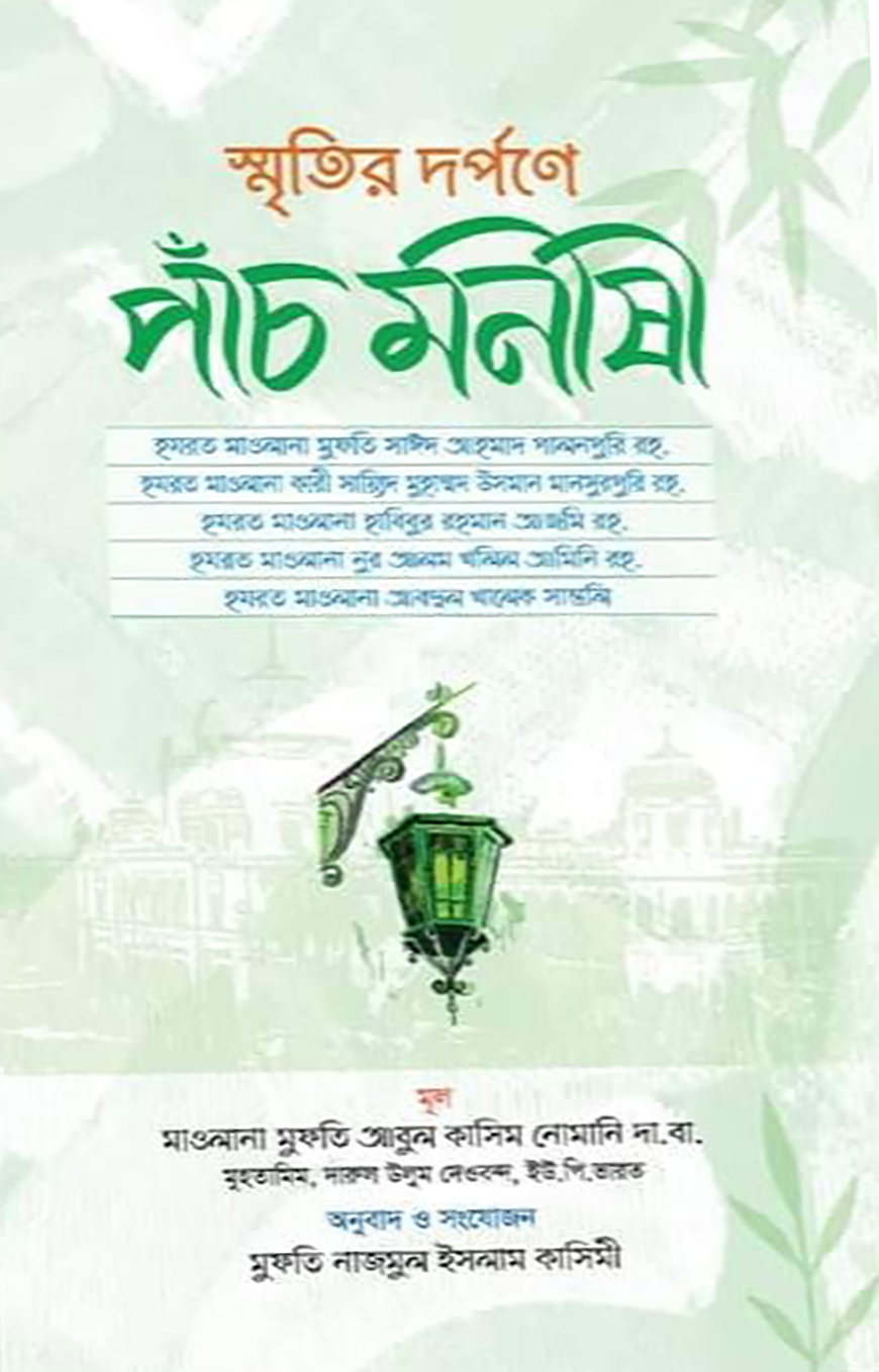 স্মৃতির দর্পণে পাচঁ মনীষী