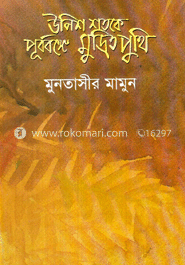ঊনিশ শতকে পূ্র্ববঙ্গে মুদ্রিত পুথি