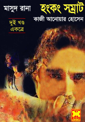 মাসুদ রানা - হংকং সম্রাট (১ম ও ২য় খণ্ড)