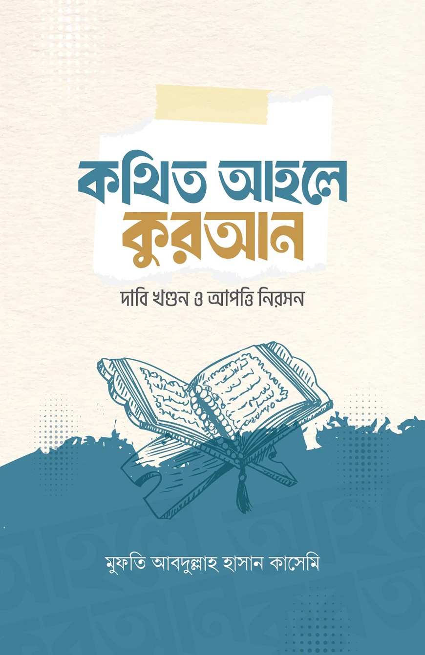 কথিত আহলে কুরআন দাবি খণ্ডন ও আপত্তি নিরসন