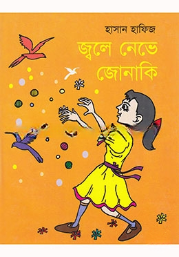 জ্বলে নেভে জোনাকি