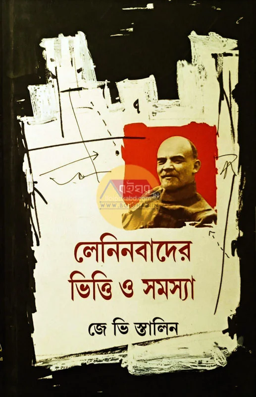 লেনিনবাদের ভিত্তি ও সমস্যা - যে ভি স্তালিন