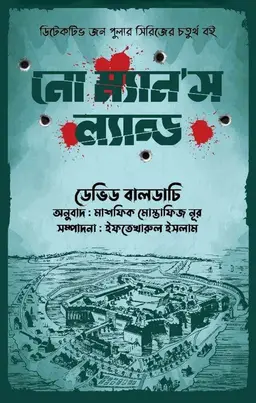 নো ম্যানস ল্যান্ড