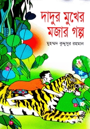 দাদুর মুখের মজার গল্প