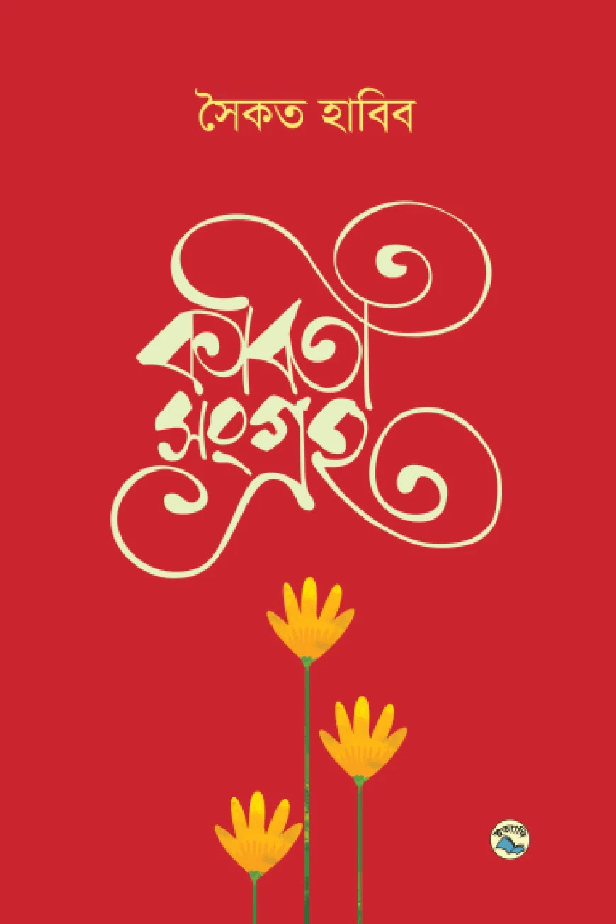 কবিতাসংগ্রহ