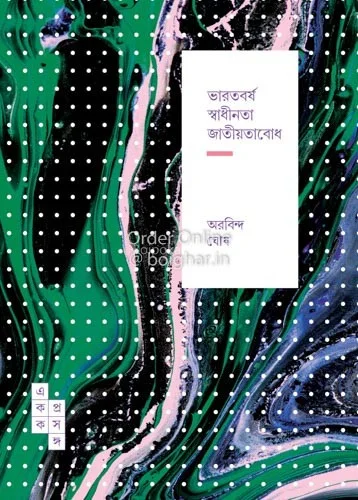 ভারতবর্ষ স্বাধীনতা জাতীয়তাবোধ - অরবিন্দ ঘোষ