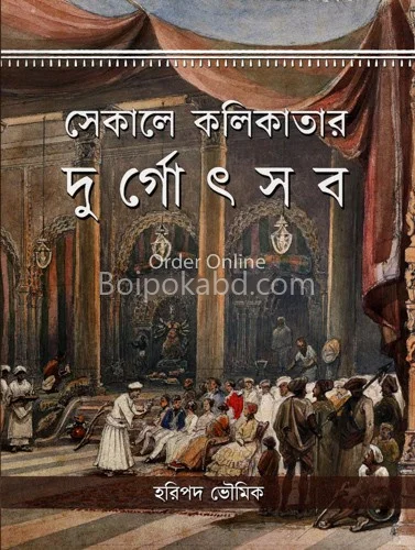সেকালে কলিকাতার দুর্গোৎসব - হাড়িপাড়া ভৌমিক