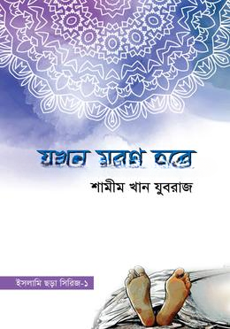 যখন মরণ হবে