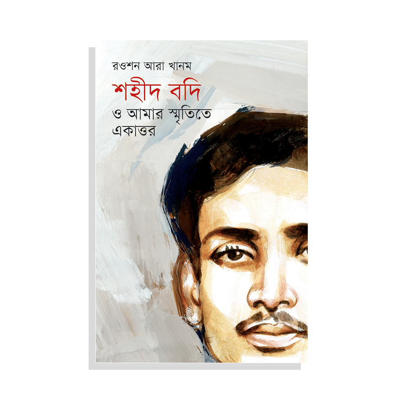 শহীদ বদি ও আমার স্মৃতিতে একাত্তর