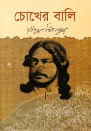 চোখের বালি