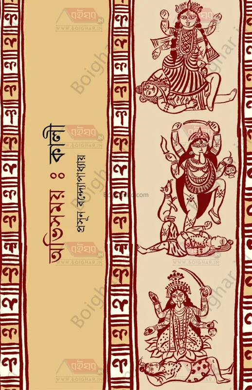 অভিসময় : কালী - প্রসূন বন্দ্যোপাধ্যায়